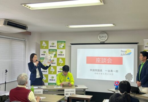 一谷勇一郎衆議院議員 座談会and国政報告会 2