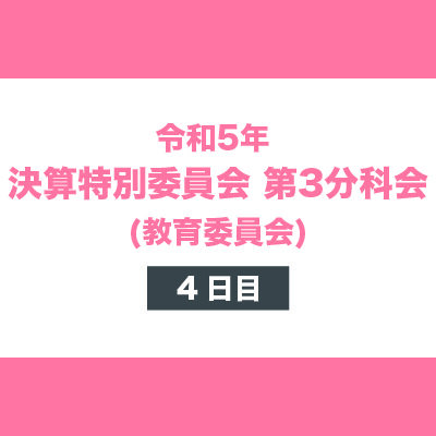 令和5年 決算特別委員会 第3分科会 4日目 (教育委員会)