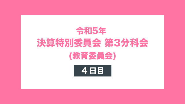 令和5年 決算特別委員会 第3分科会 4日目 (教育委員会)