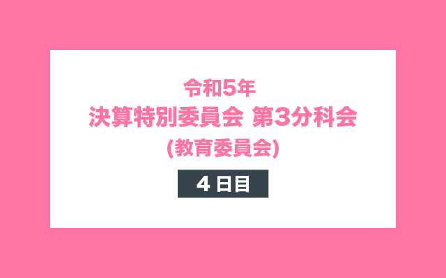 令和5年 決算特別委員会 第3分科会 4日目 (教育委員会)