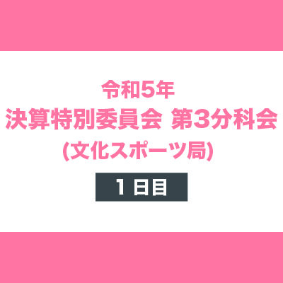 令和5年 決算特別委員会 第3分科会 1日目 (文化スポーツ局)_top