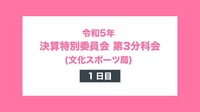 令和5年 決算特別委員会 第3分科会 1日目 (文化スポーツ局)_top