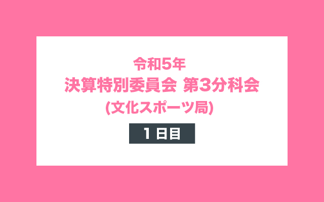 令和5年 決算特別委員会 第3分科会 1日目 (文化スポーツ局)_top