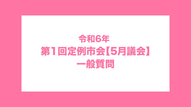 令和6年 第1回定例市会【5月議会】一般質問_top