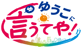 ゆうこに言うてや！