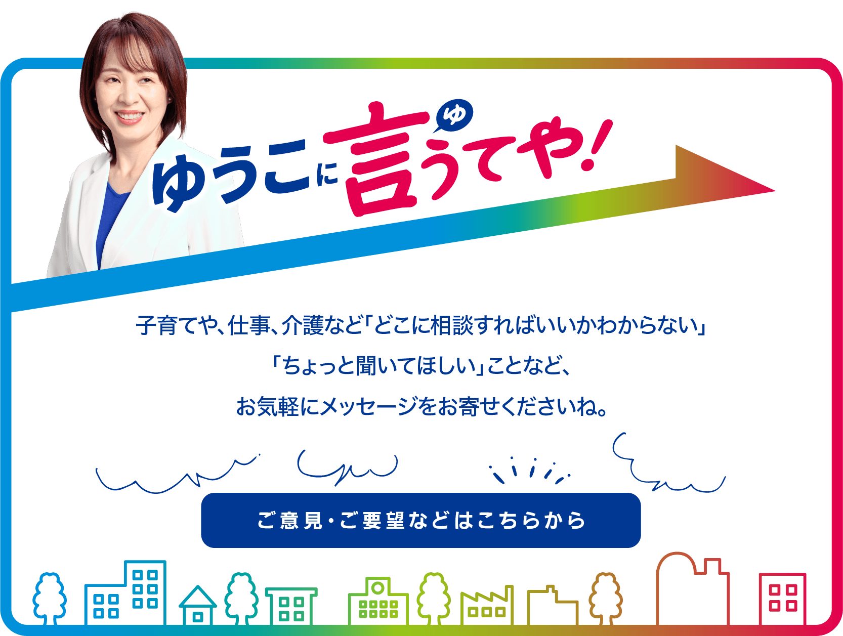 ゆうこに言うてや！ご意見ご要望などはこちらから