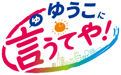 ゆうこに言うてや！